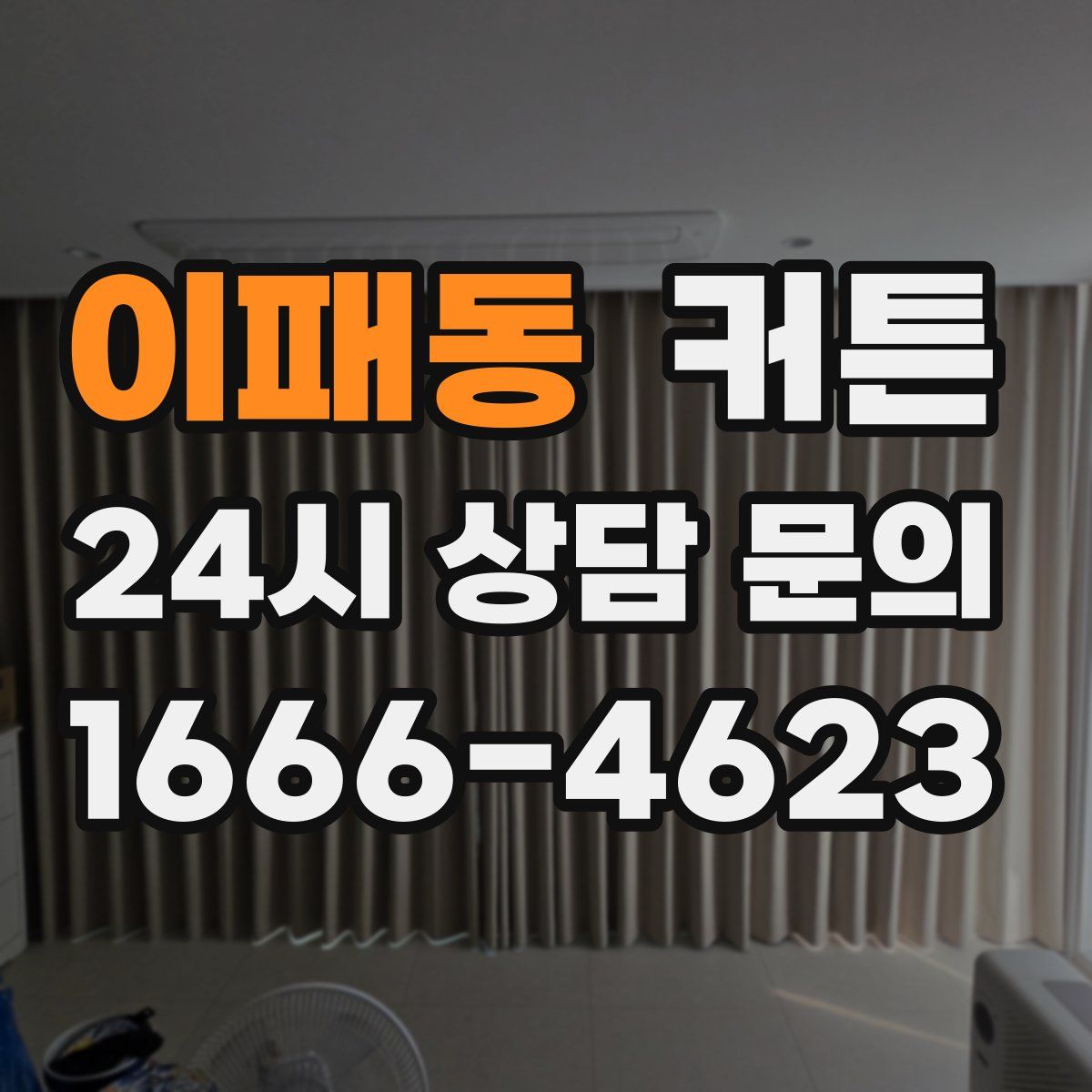 이패동 커튼