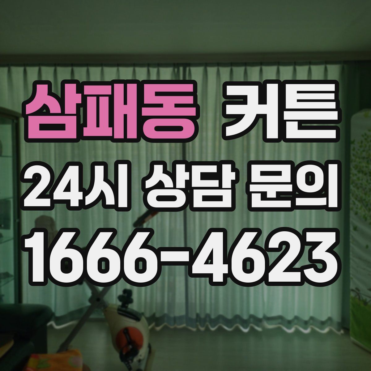 삼패동 커튼