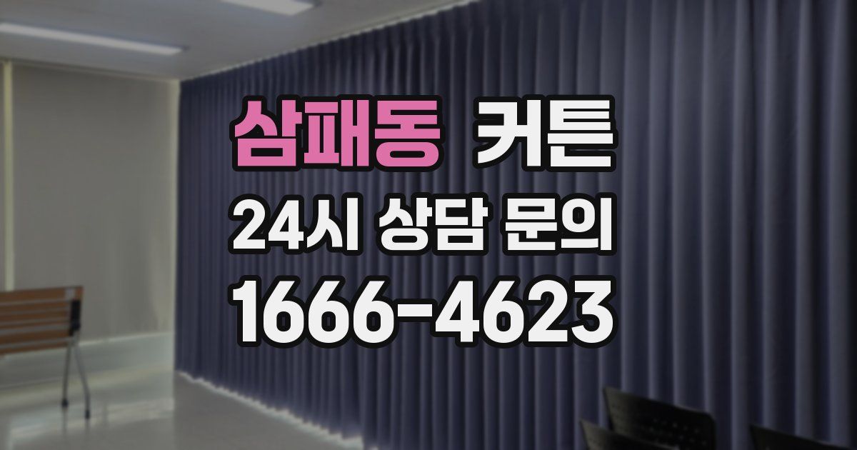 삼패동 커튼
