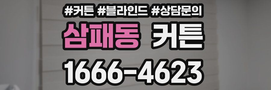 삼패동 커튼