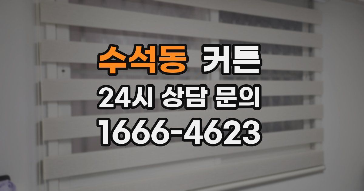 수석동 커튼