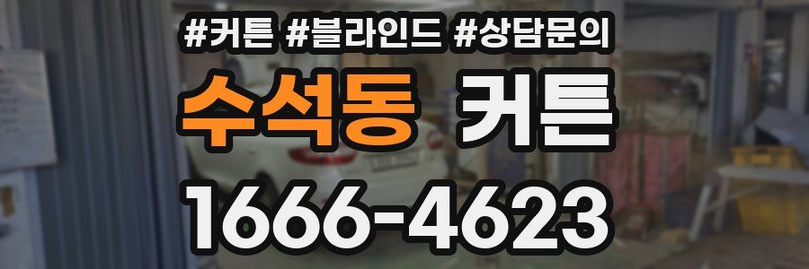 수석동 커튼