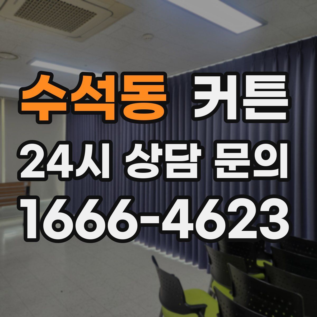 수석동 커튼