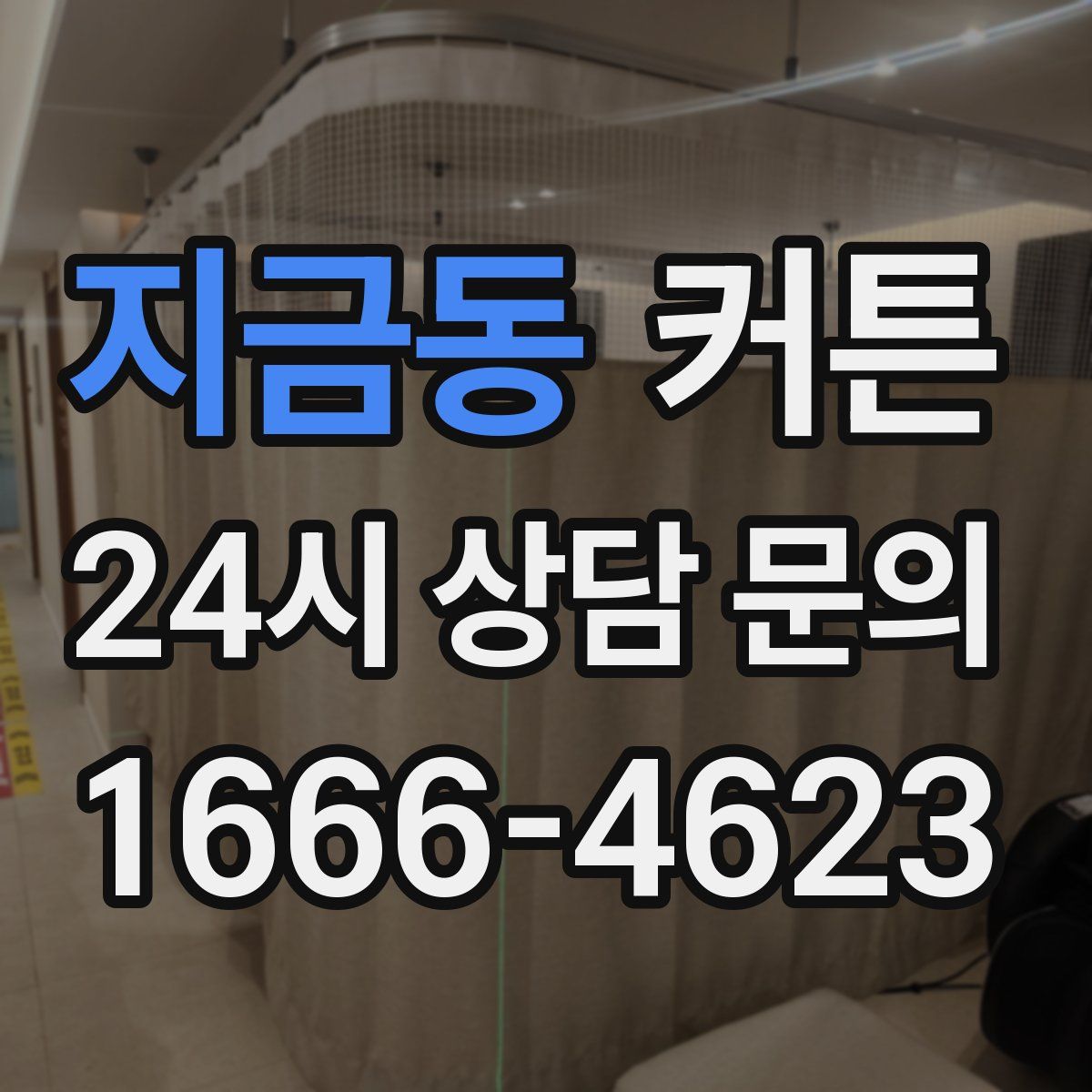 지금동 커튼