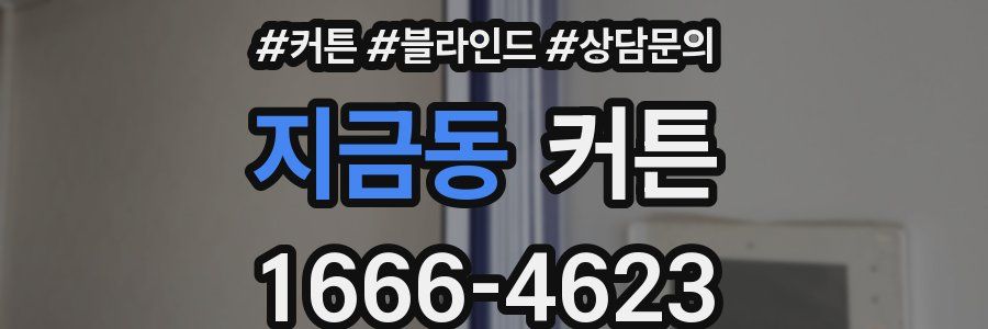 지금동 커튼