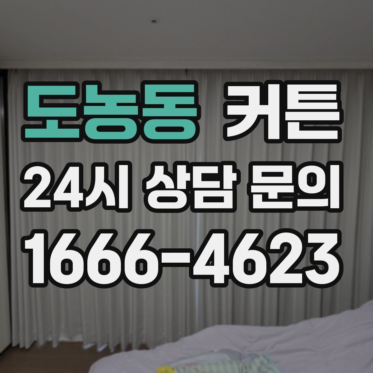 도농동 커튼