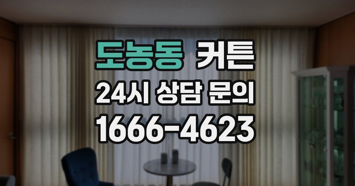 도농동 커튼