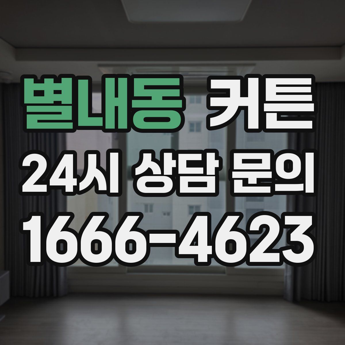 별내동 커튼