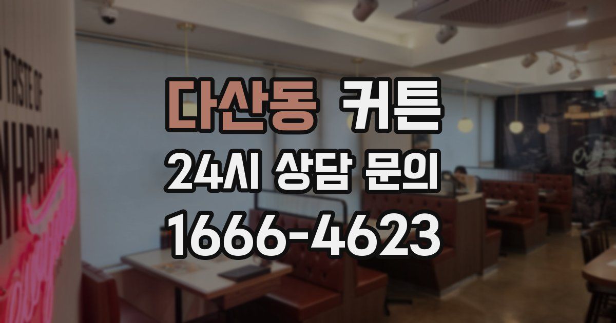 다산동 커튼