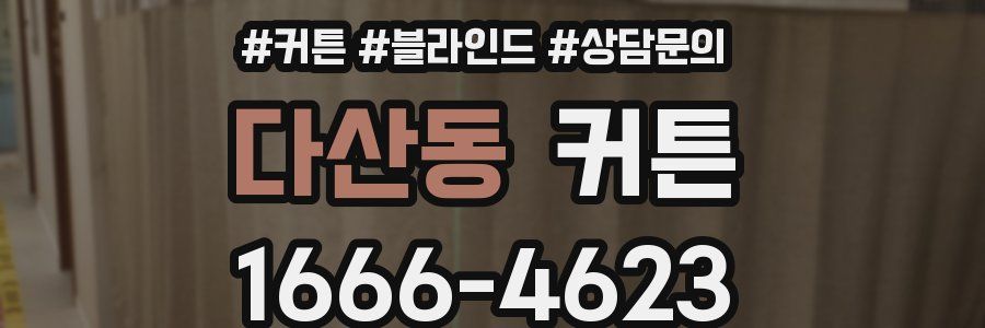 다산동 커튼