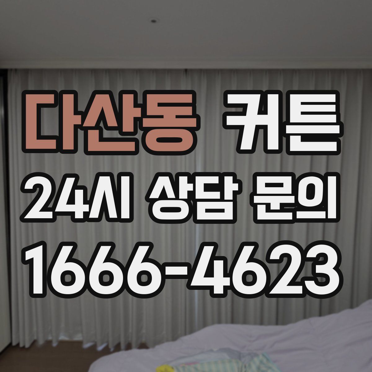다산동 커튼
