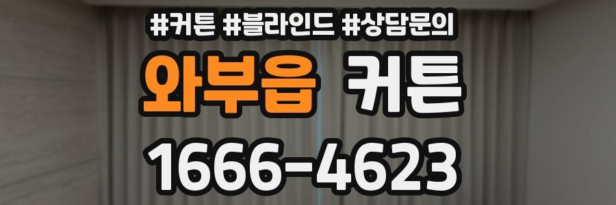 와부읍 커튼