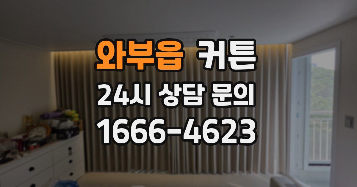 와부읍 커튼