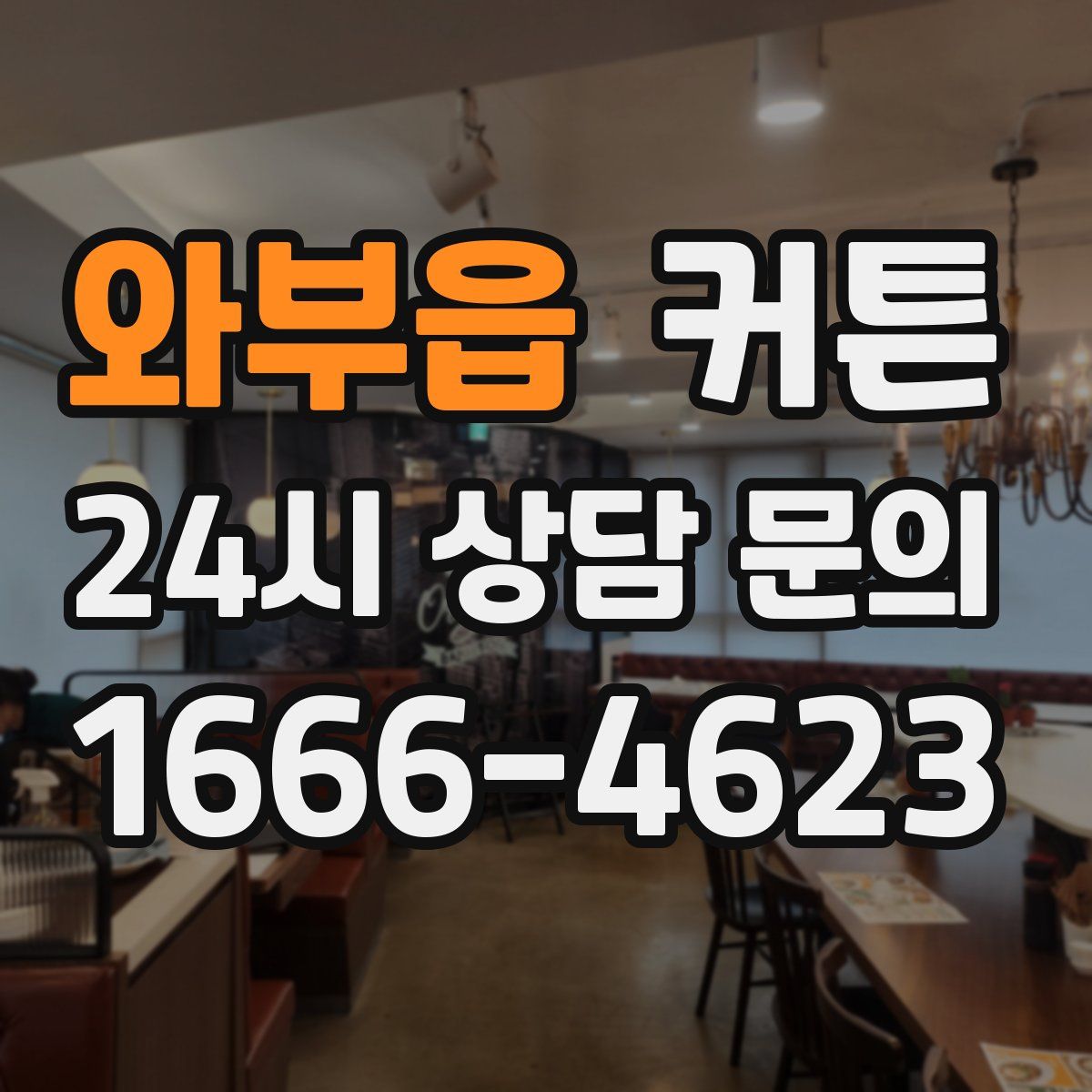 와부읍 커튼