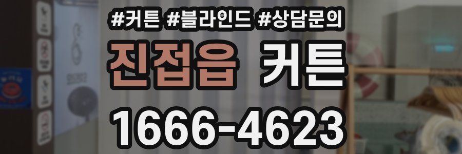 진접읍 커튼