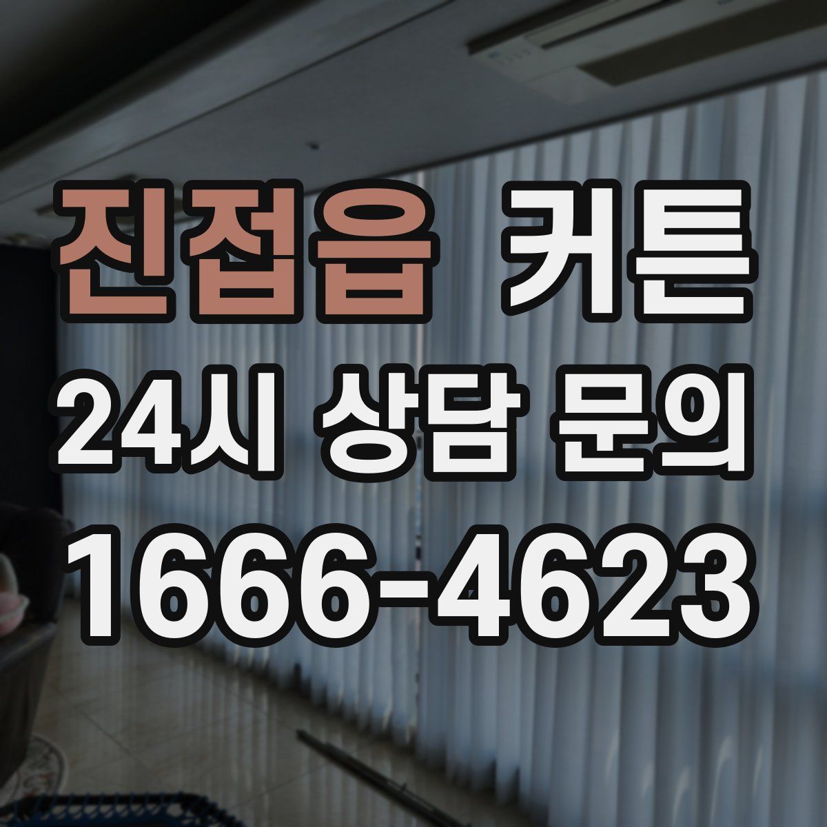 진접읍 커튼