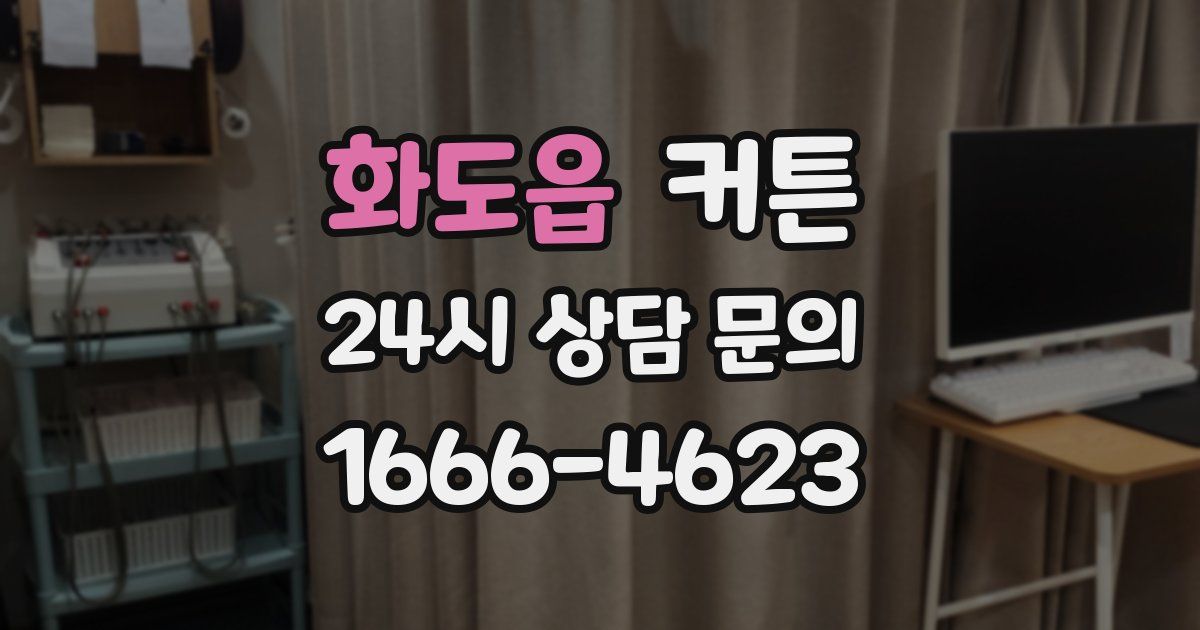 화도읍 커튼