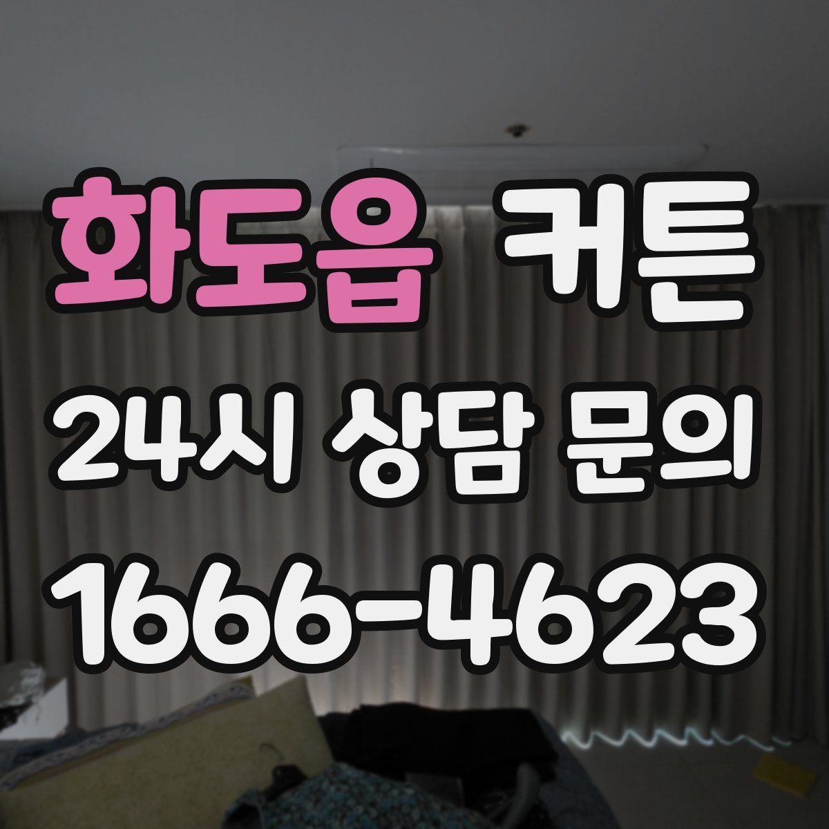 화도읍 커튼