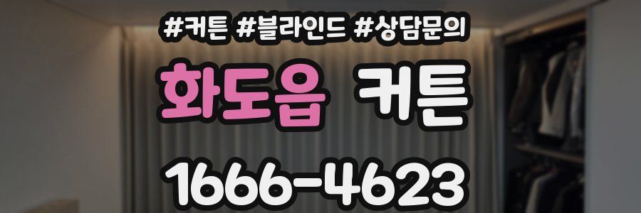 화도읍 커튼