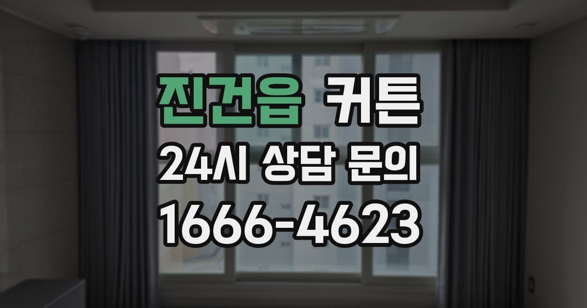 진건읍 커튼