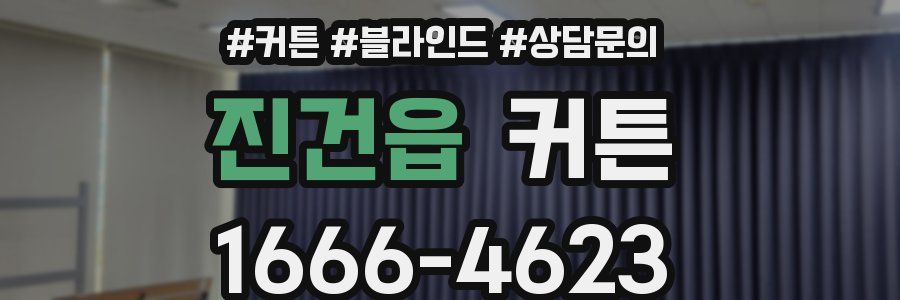 진건읍 커튼