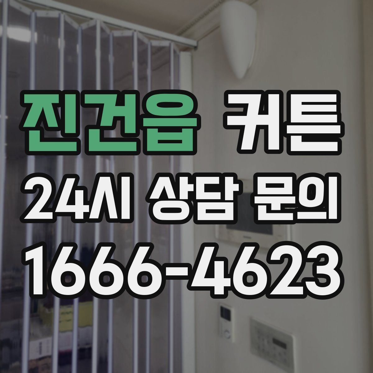 진건읍 커튼