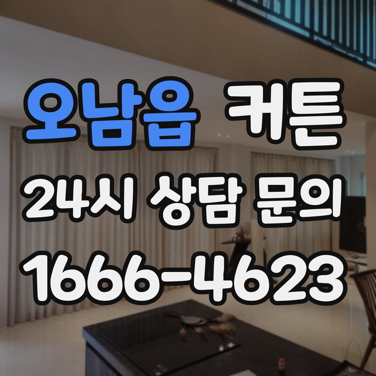 오남읍 커튼