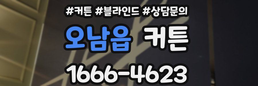 오남읍 커튼