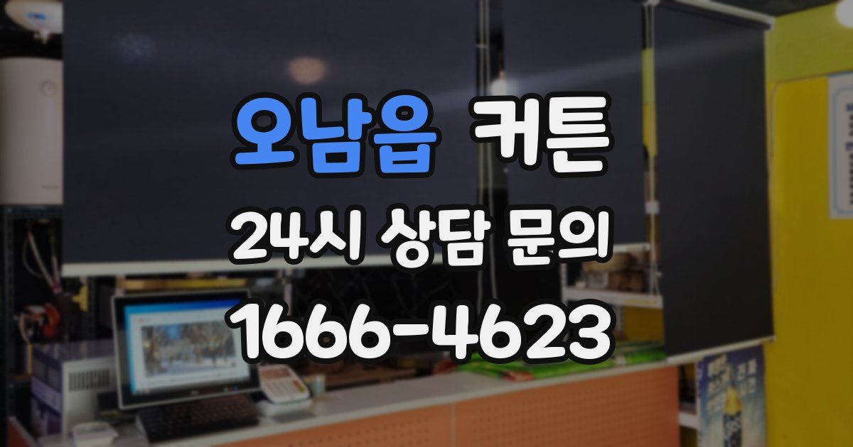 오남읍 커튼