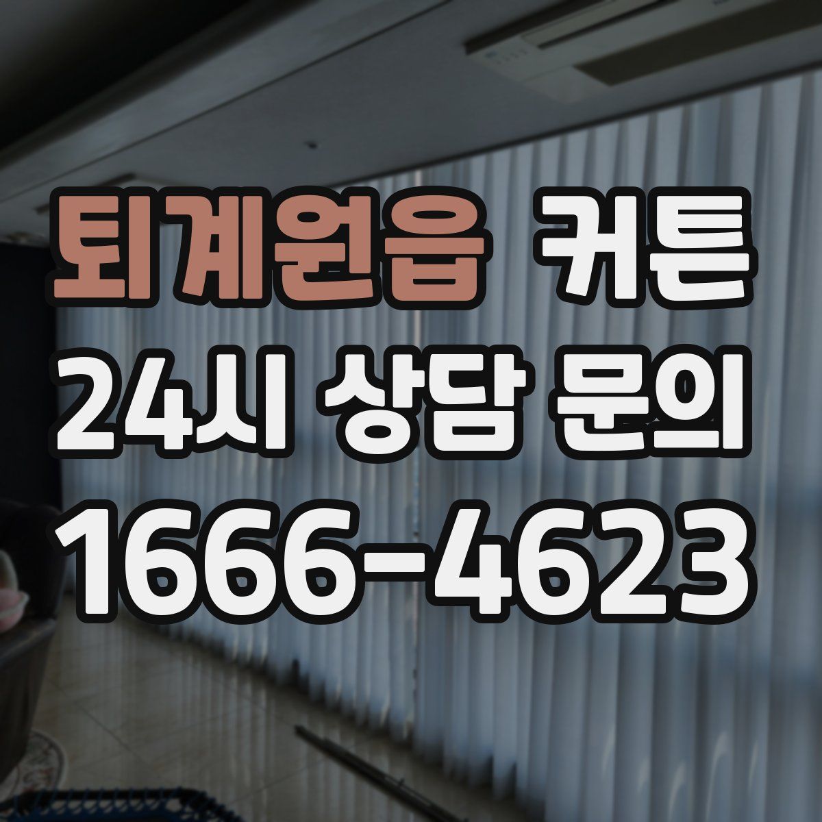퇴계원읍 커튼