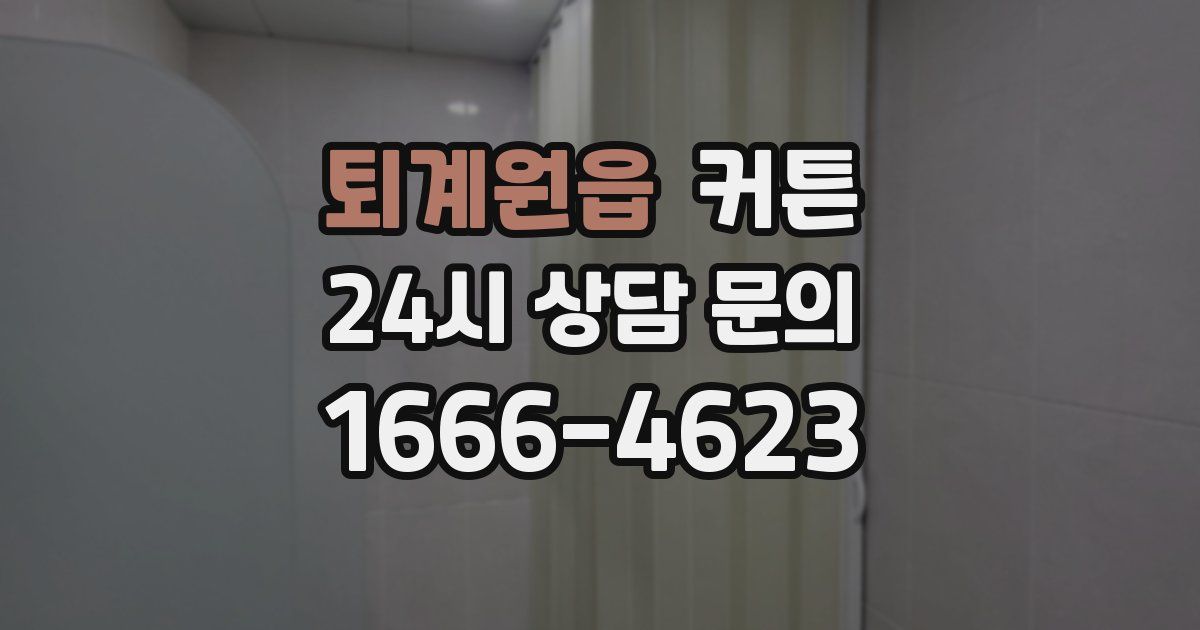 퇴계원읍 커튼
