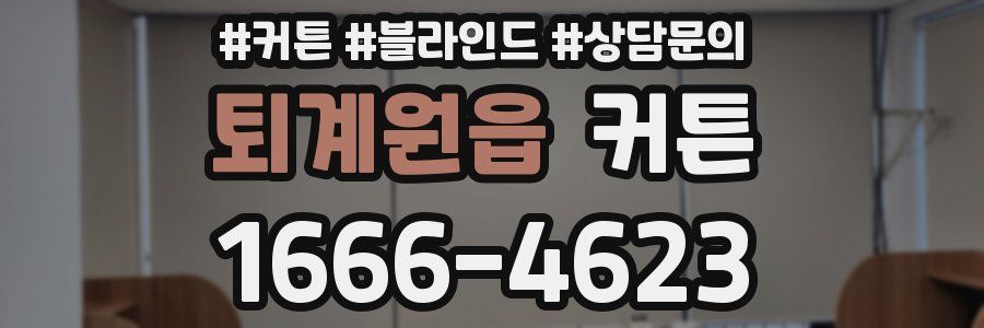 퇴계원읍 커튼