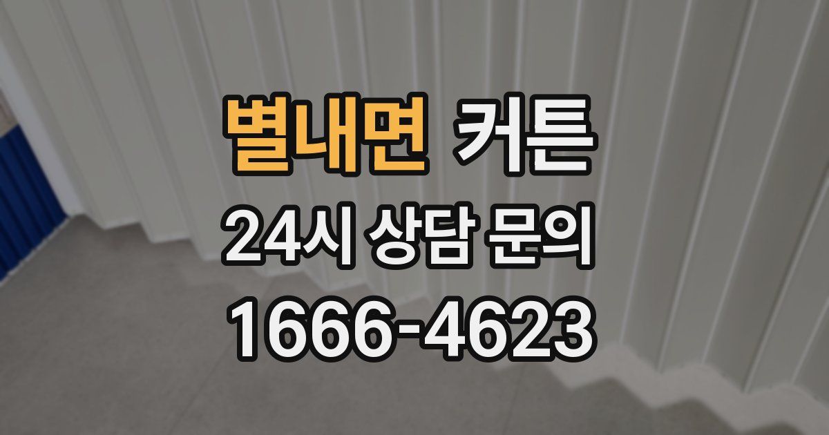 별내면 커튼