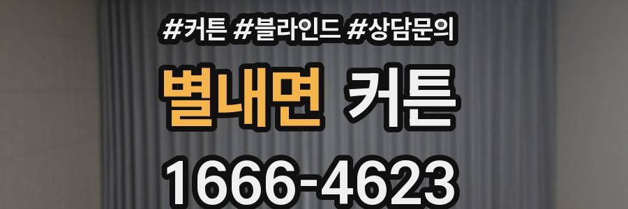 별내면 커튼
