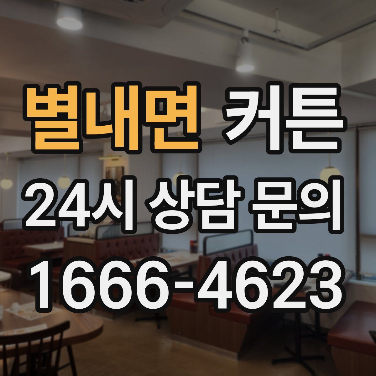 별내면 커튼