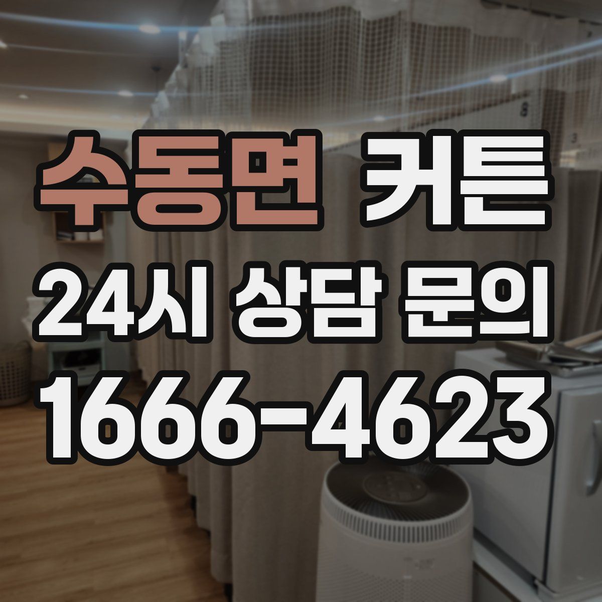 수동면 커튼