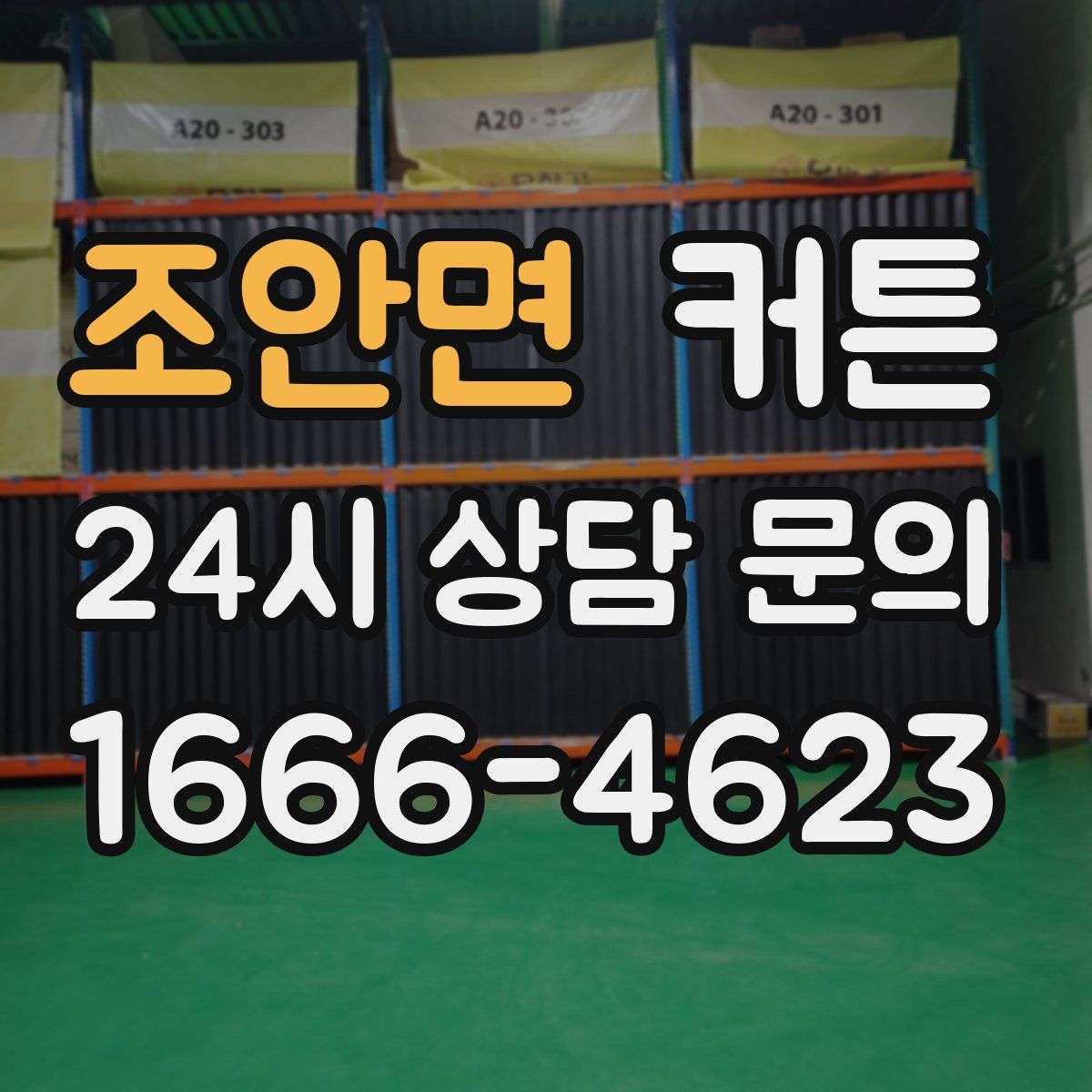 조안면 커튼