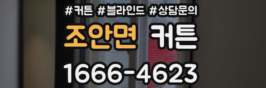 조안면 커튼