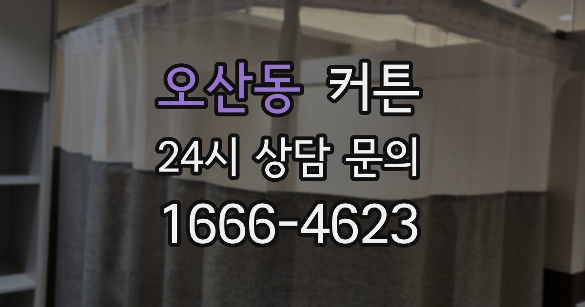 오산동 커튼