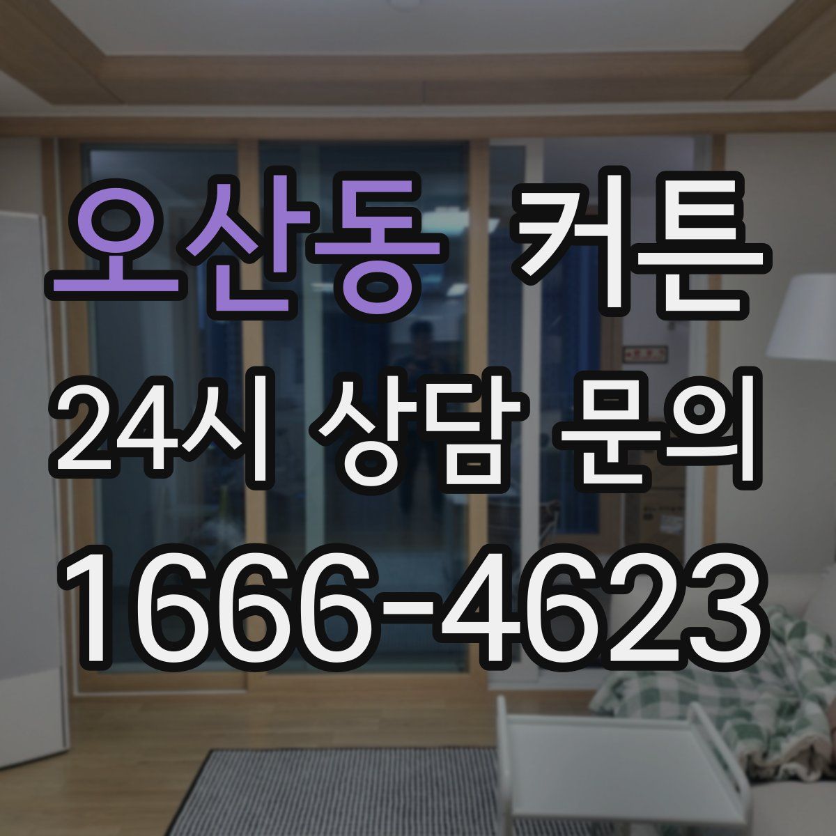 오산동 커튼