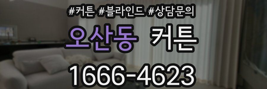 오산동 커튼