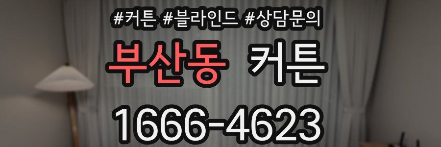 부산동 커튼