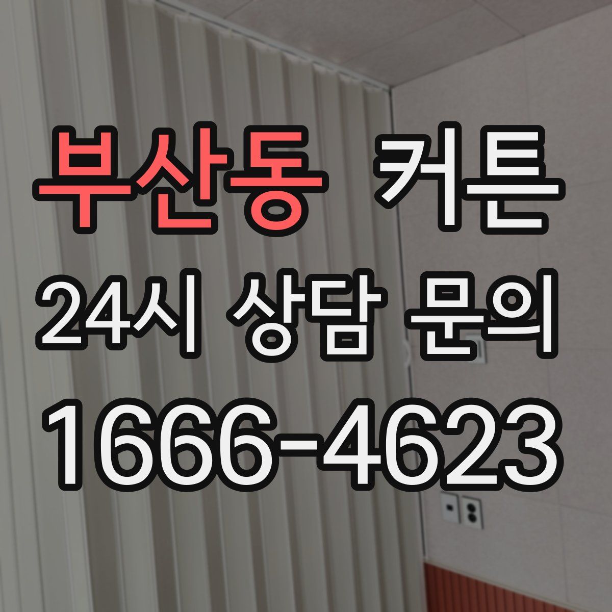 부산동 커튼