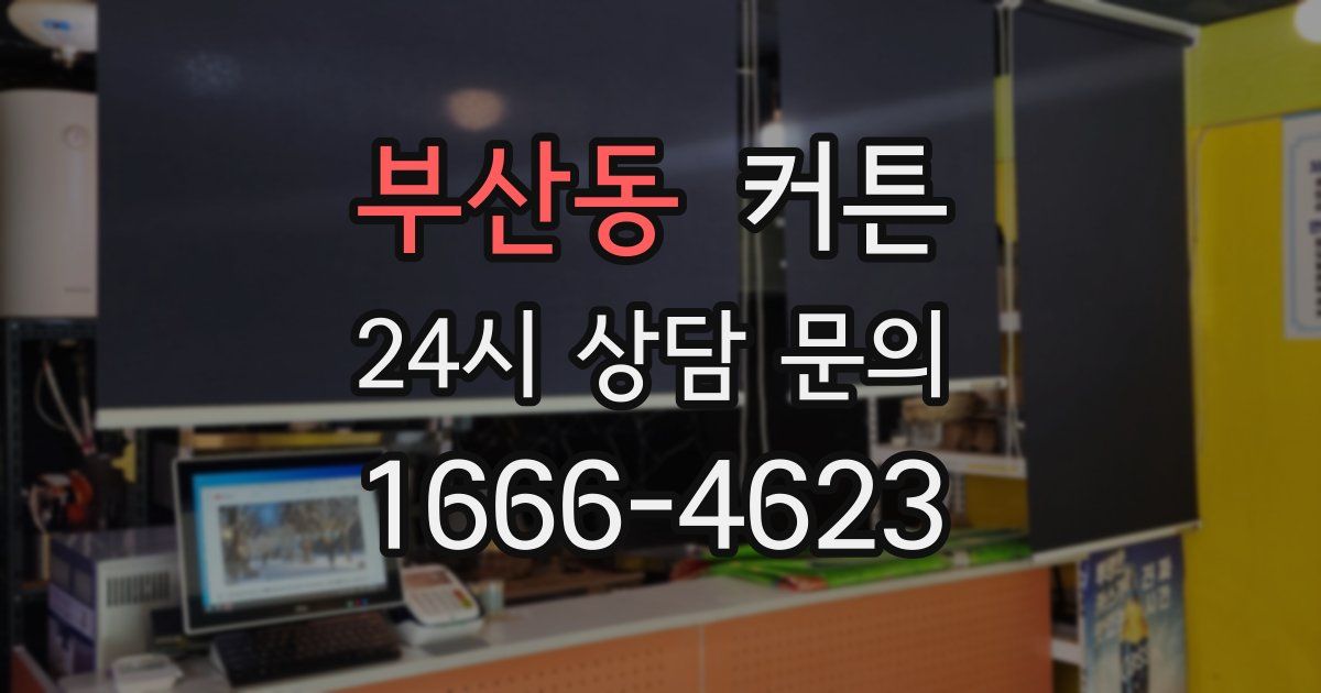 부산동 커튼