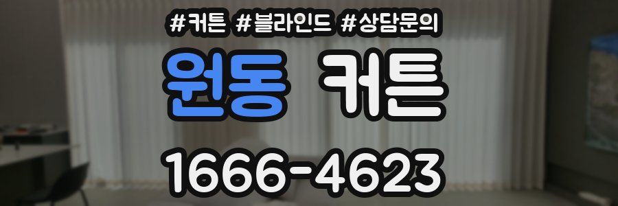 원동 커튼