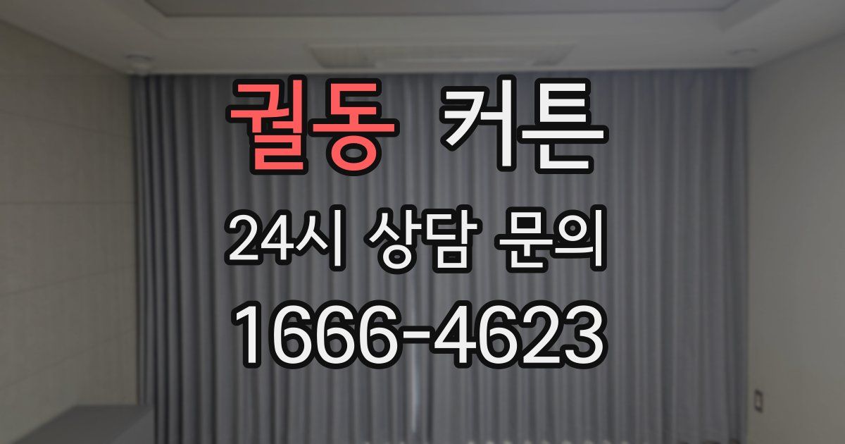 궐동 커튼