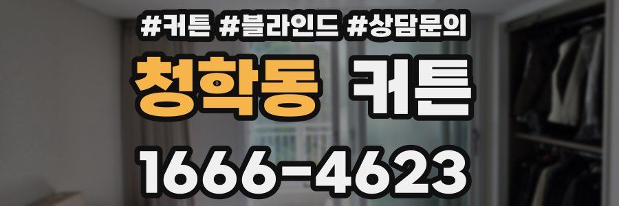 청학동 커튼