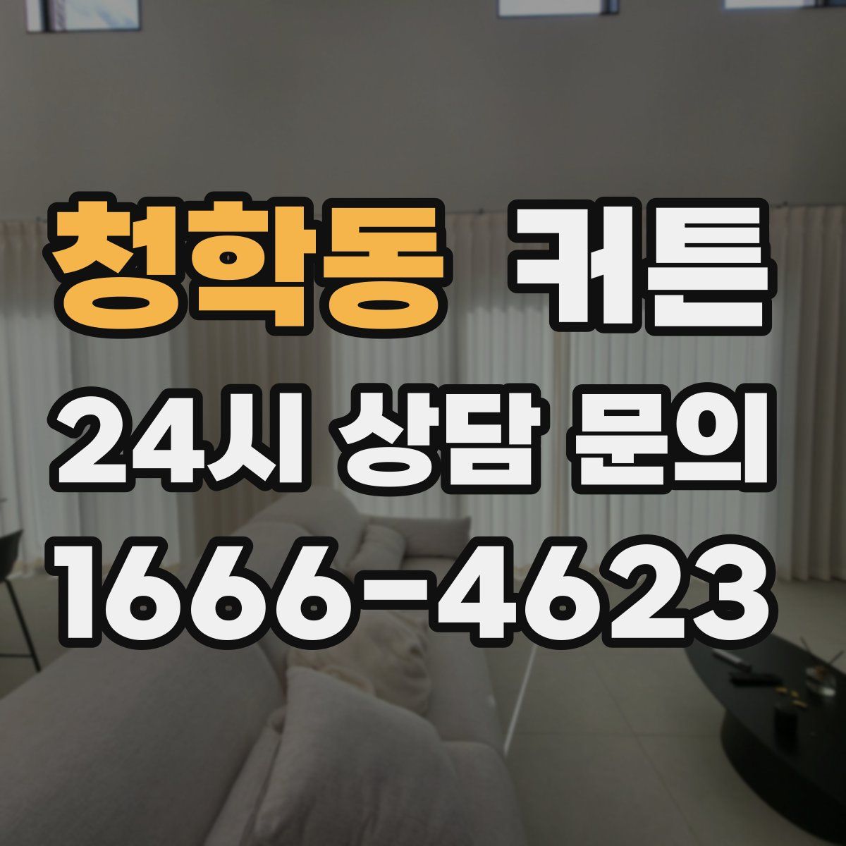 청학동 커튼
