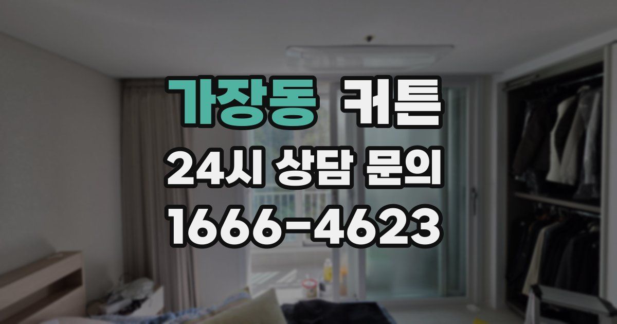 가장동 커튼
