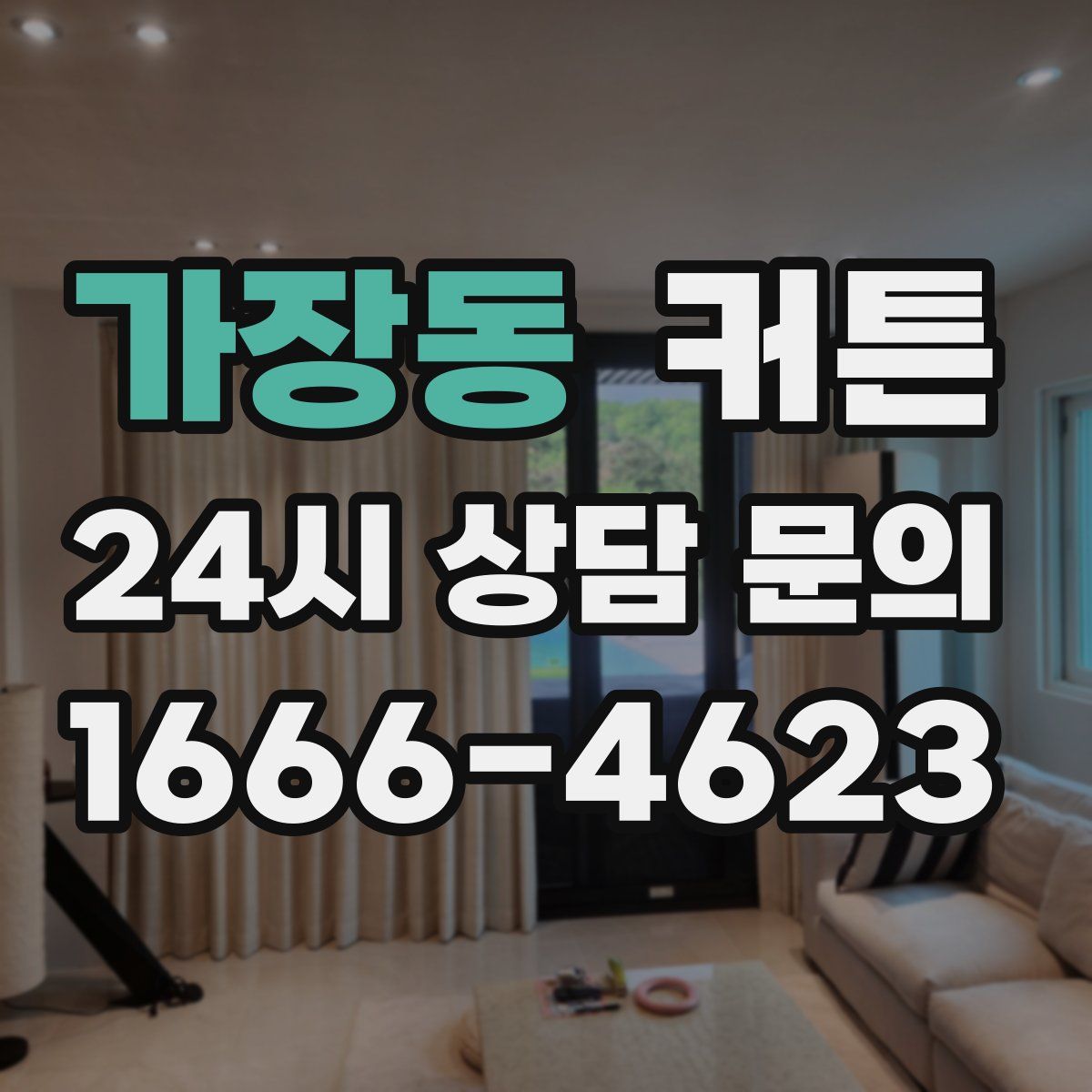 가장동 커튼